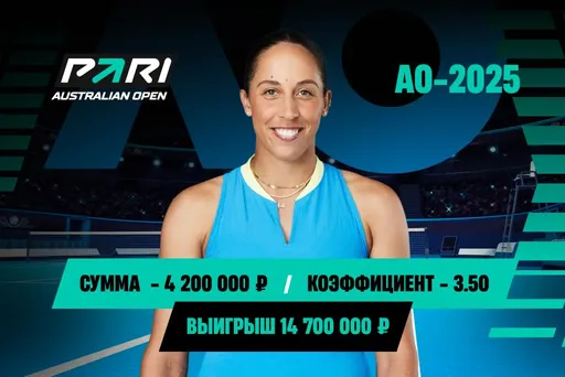 Клиент PARI выиграл почти 15 000 000 рублей благодаря победе Мэдисон Киз на Australian Open