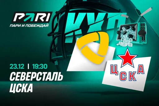 Клиенты PARI ставят на ЦСКА в матче с «Северсталью» в КХЛ