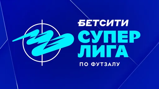 Результаты матчей БЕТСИТИ Суперлиги по футзалу 31 октября