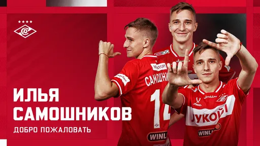 «Спартак» объявил о переходе Ильи Самошникова