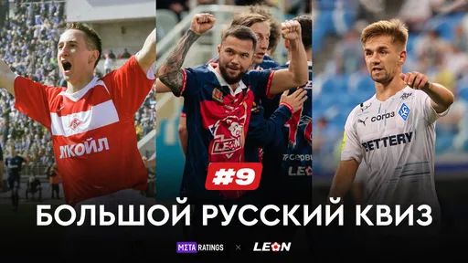 Большой Русский Квиз #9: получи призы за верные ответы о нашем футболе от LEON и Metaratings