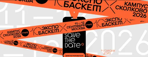 Будущее игровых видов спорта обсудят на юбилейном «Экспо Баскете»