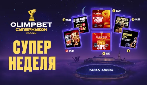 OLIMPBET запускает СУПЕР неделю перед Суперкубком