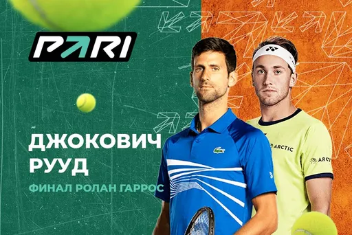 PARI: Джокович – фаворит финала «Ролан Гаррос»