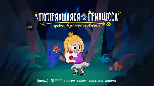 Новый мультфильм от РФС и «ЛизаАлерт» научит детей безопасности