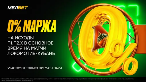 Мелбет устанавливает нулевую маржу на матчи с участием Локомотив-Кубань