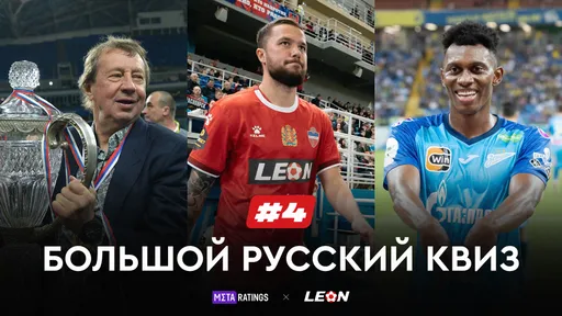 Большой Русский Квиз #4: получи призы за верные ответы о нашем футболе от LEON и Metaratings