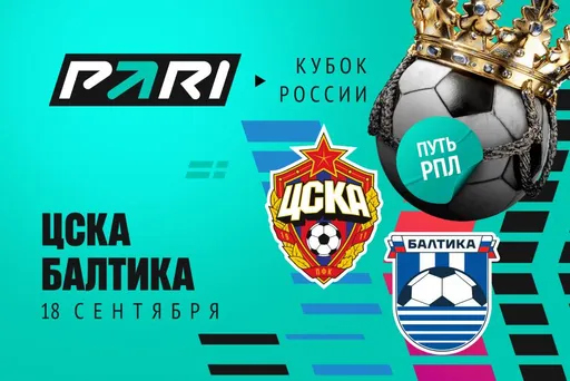 Клиенты PARI не сомневаются в победе ЦСКА над «Балтикой» в Кубке России