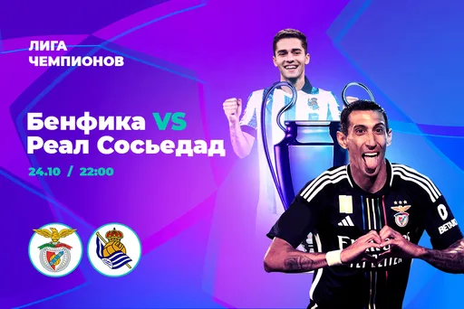 Клиенты PARI считают, что «Бенфика» обыграет «Реал Сосьедад» в Лиге чемпионов