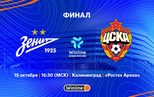 «Зенит» и ЦСКА сыграют в финале Winline Кубка России среди женских команд