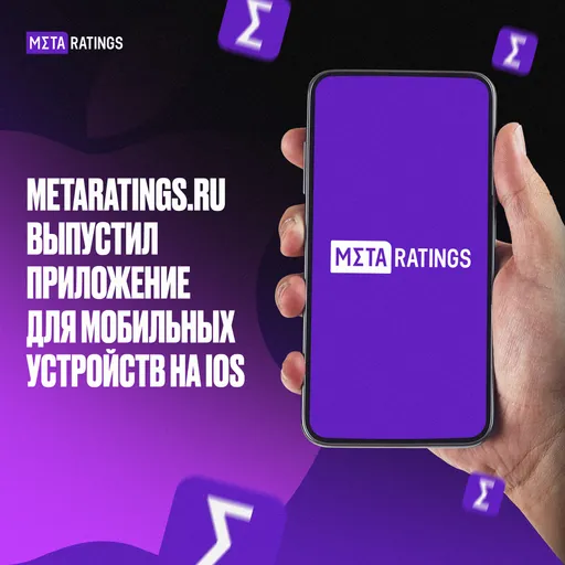 Metaratings.ru выпустил приложение для мобильных устройств на iOS