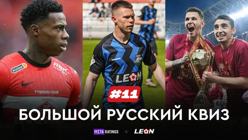 Большой Русский Квиз #11: получи призы за верные ответы о нашем футболе от LEON и Metaratings