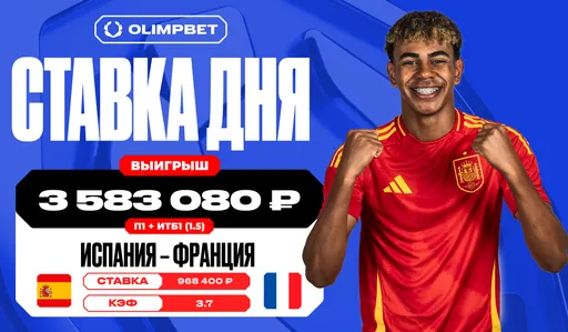 Более трех с половиной миллионов рублей выиграл клиент OLIMPBET на победе Испании