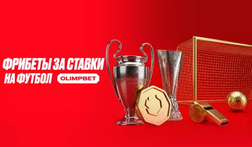 OLIMPBET разыграет 1 000 000 рублей за ставки на Лигу чемпионов и Лигу Европы