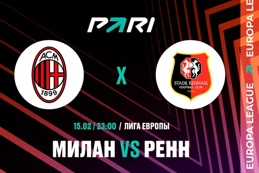 PARI: «Милан» победит «Ренн» в первом матче 1/16 финала Лиги Европы