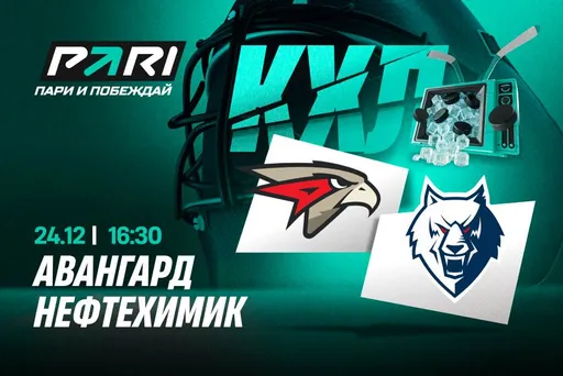 Клиенты PARI ставят на «Авангард» в матче с «Нефтехимиком»