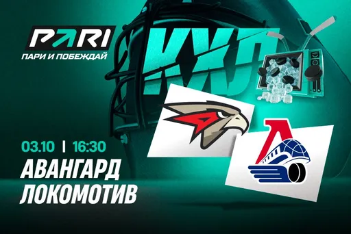 Клиенты PARI: «Авангард» победит «Локомотив» в дуэли лидеров Запада и Востока КХЛ