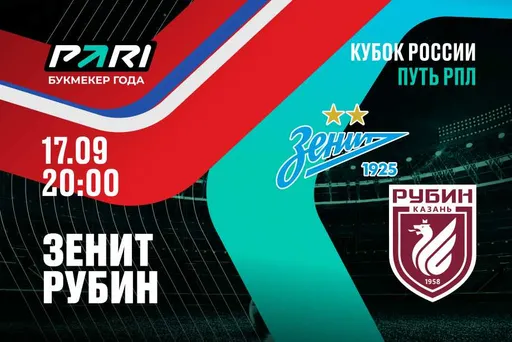 Клиенты PARI не сомневаются в победе «Зенита» над «Рубином» в матче Кубка России