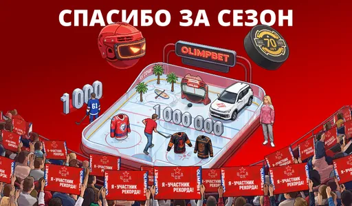 Больше чем хоккей: как OLIMPBET провёл сезон КХЛ 2025/26