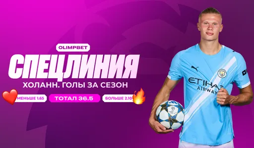 OLIMPBET открывает спецлинию: Холанн штурмует собственный рекорд по голам в АПЛ