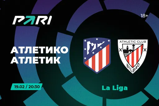 PARI: «Атлетико» – фаворит в игре против «Атлетика»