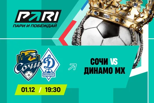 Клиенты PARI: «Динамо Махачкала» переиграет «Сочи» в РПЛ
