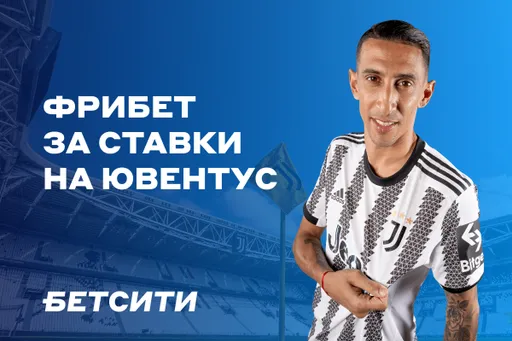 БЕТСИТИ подарит фрибеты тем, кто ставил на «Ювентус»