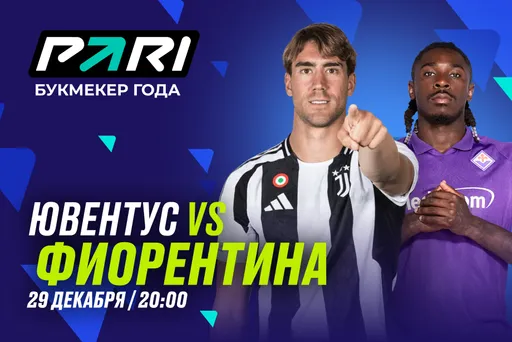 PARI: «Ювентус» порадует в фанатов в матче с «Фиорентиной»