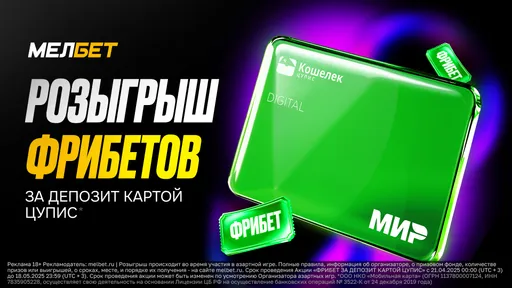 БК Мелбет даёт фрибет за депозит картой ЦУПИС