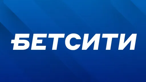 Клиент «Бетсити» выиграл почти 1,2 млн со ставки в 10 000 рублей