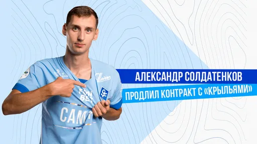 Капитан «Крыльев Советов» Солдатенков продлил контракт с клубом до лета 2026 года