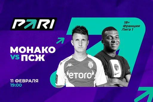 PARI: «Монако» – небольшой фавориты игры с «ПСЖ», но клиенты ставят на парижан
