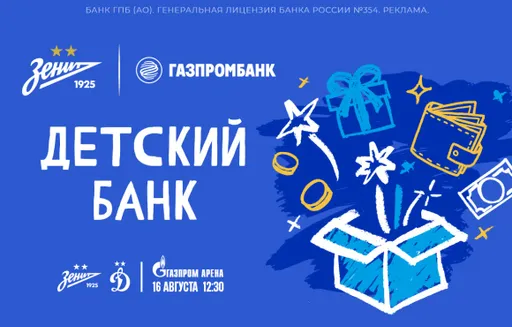 Пространство «Детский банк» от Газпромбанка открылся на «Газпром Арене»
