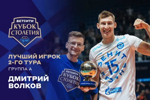 Дмитрий Волков получил премию «БЕТСИТИ Лучший игрок тура»