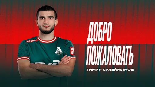 Агент Сулейманова: доволен, что «Локомотив» смог убедить неразговорчивого генерального директора