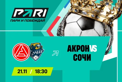 Клиенты PARI ждут победы «Акрона» над «Сочи» в 16-м туре РПЛ