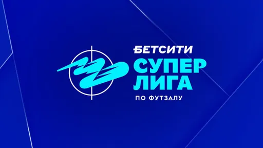 Результаты игрового дня БЕТСИТИ Суперлиги по футзалу за 31 августа