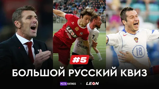 Большой Русский Квиз #5: получи призы за верные ответы о нашем футболе от LEON и Metaratings