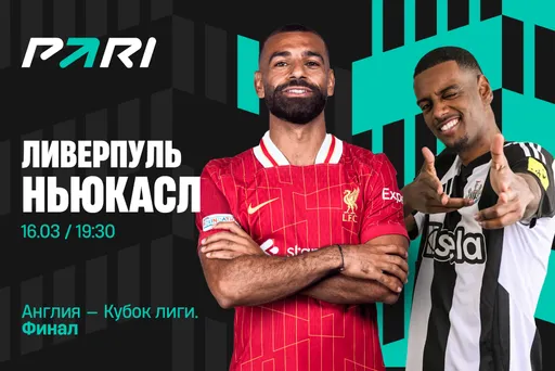 Клиенты PARI уверены в победе «Ливерпуля» над «Ньюкаслом» в финале Кубка лиги