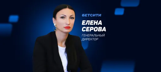 Гендиректор БЕТСИТИ Серова прокомментировала инициативу Минфина ввести два новых налога