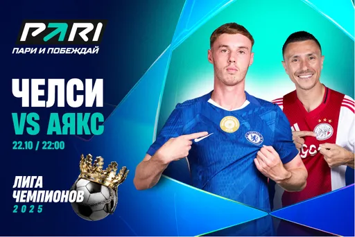 Клиенты PARI: «Челси» нанесет «Аяксу» третье поражение подряд в ЛЧ
