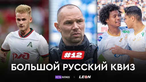 Большой Русский Квиз #12: получи призы за верные ответы о нашем футболе от LEON и Metaratings