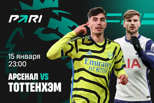Клиент PARI поставил 200 000 рублей на матч «Арсенала» с «Тоттенхэмом» в 21-м туре АПЛ
