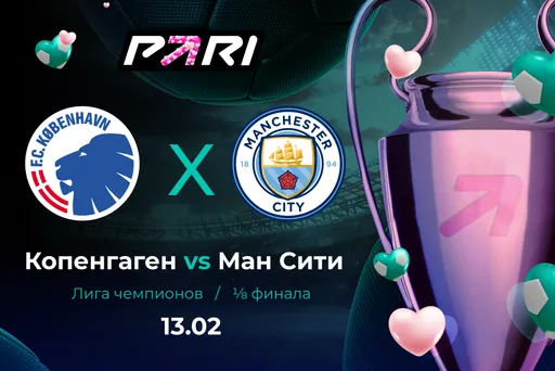PARI: «Манчестер Сити» уверенно обыграет «Копенгаген» в 1/8 финала Лиги Чемпионов