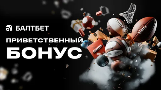 Фрибет без депозита в Балтбет: до 600 рублей за регистрацию