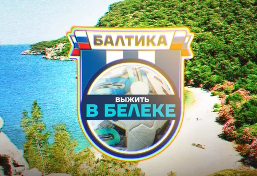 «Балтика» сняла видео «Выжить в Белеке» об участии болельщика в сборах команды