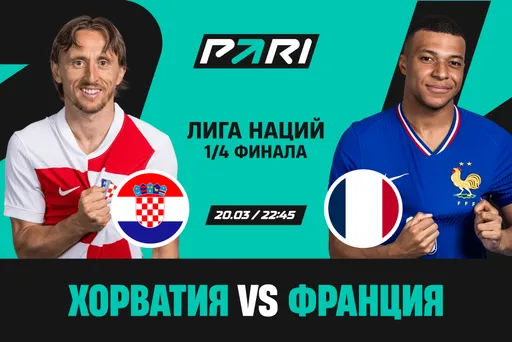 Клиенты PARI: Франция пройдет Хорватию в четвертьфинале Лиги наций