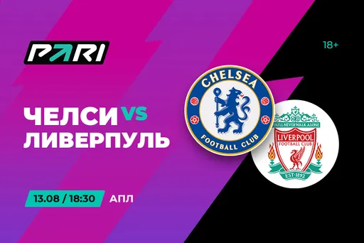 Клиенты PARI ставят на «Ливерпуль» против «Челси» в матче первого тура АПЛ