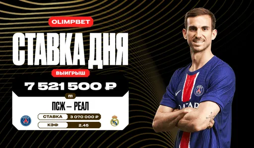 Победа «ПСЖ» над «Реалом» в полуфинале КЧМ-2025 принесла клиенту OLIMPBET более 7,5 млн рублей