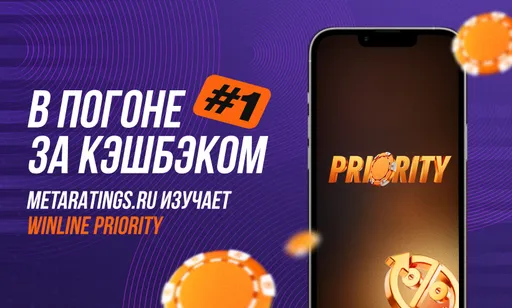 В погоне за кэшбэком #1: Metaratings.ru проверит на своём опыте программу лояльности Winline Priority